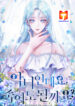 I’m a Villainess, Can I Die scan 1