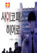 PSYCHOPATH HERO scan 1