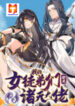My Female Apprentices Are All Big Shots From the Future scan 1