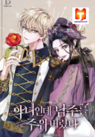 I’m A Villainess, But I Picked Up the Male Lead scan 1