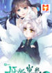 My Fox Demon Cub is also well-behaved Today scan 1