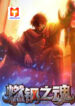 Soul Of Burning Steel scan 1