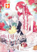 The Evil Empress Loves Me So Much scan 1