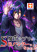 I Became an S-Rank Hunter with the Demon Lord App scan