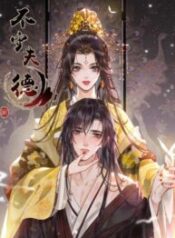 Unabiding to the Husband’s Virtue