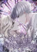 ‏I Will Fall With The Emperor cover