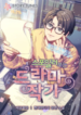 Drama Writer Who Reads Spoilers
