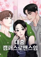 A Campus Romance, I Guess
