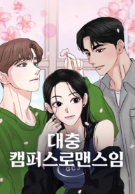 A Campus Romance, I Guess