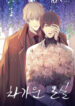 The Cold Glasshouse A Fatal Game of Love