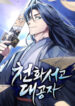 Heavenly Grand Archive’s Young Master