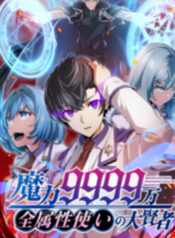 Magic Level 99990000 All-Attribute Great Sage