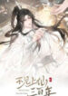 Unseen Immortal for 300 Years