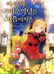 Welcome, It’s Your First Time Seeing a Cute Villainess, Isn’t It