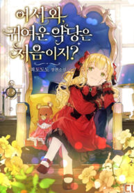 Welcome, It’s Your First Time Seeing a Cute Villainess, Isn’t It