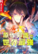 The Transmigrated Mage Life in Another World, Becoming the Strongest in the World with the Knowledge of the Original Story