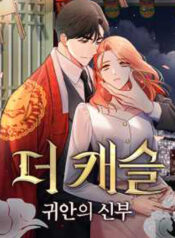 The Castle- Ghost-eyed Bride