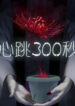300 Beats Per Second