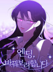 The Ending, I Want to Change It