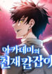 Academy’s Genius Swordmaster