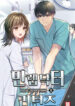 Return of the Max-Level Doctor