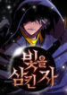 The Man Who Devoured The Light
