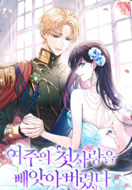 I Stole the Heroine’s First Love