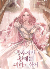 The Empress Wants To Avoid the Emperor