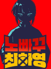 Unstoppable Hayeong