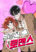 Sudden Unintended Romance