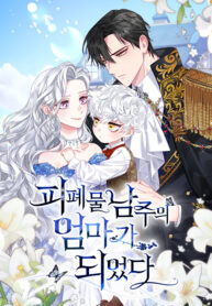 I Became the Mother of the Bloody Male Lead