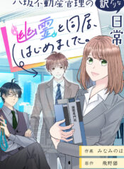 Just Another Peculiar Day at Yasaka Real Estate- Now I Live With a Ghost