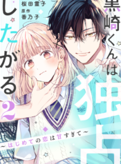 Kurosaki-kun wa Dokusen Shitagaru – Hajimete no Koi wa Ama sugite