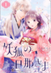 Youko no Danna-sama – Taisho Hanayome Kitan
