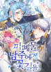 A Flowery Path for the Devastated Male Lead