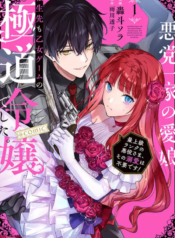Akutou Ikka No Mana Musume, Tensei Saki Mo Otome Game No Gokudou Reijou Deshita. – Saijoukyuu Rank No Akuyaku-Sama, Sono Dekiai Wa Fuyou Desu!
