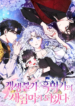 I Became the Stepmother of an Irrevocable Dark Family