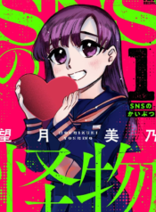 SNS no Kaibutsu