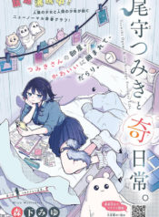 Tsumiki Ogami & the Strange Everyday Life.