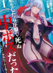 When I Reincarnated, I Was a Mid-boss Who Died Early in the Game ―Survive by Becoming a Household Member with Heroine