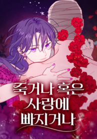 Fall in Love or Die