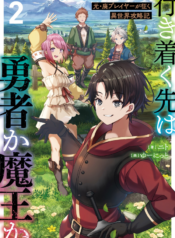 Ikitsuku Saki wa Yuusha ka Maou ka