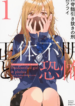 Shoutai Fumei to Kyoufu