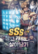Surviving with an SSS-Rank Inventory