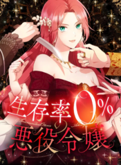 Villainess with a 0% Survival Rate