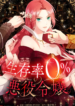 Villainess with a 0% Survival Rate