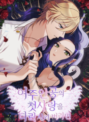 Corrupting the Heroine’s First Love