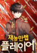 Max Talent Player