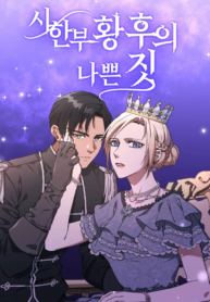Bad Deeds of the Terminally Ill Empress