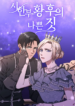 Bad Deeds of the Terminally Ill Empress
